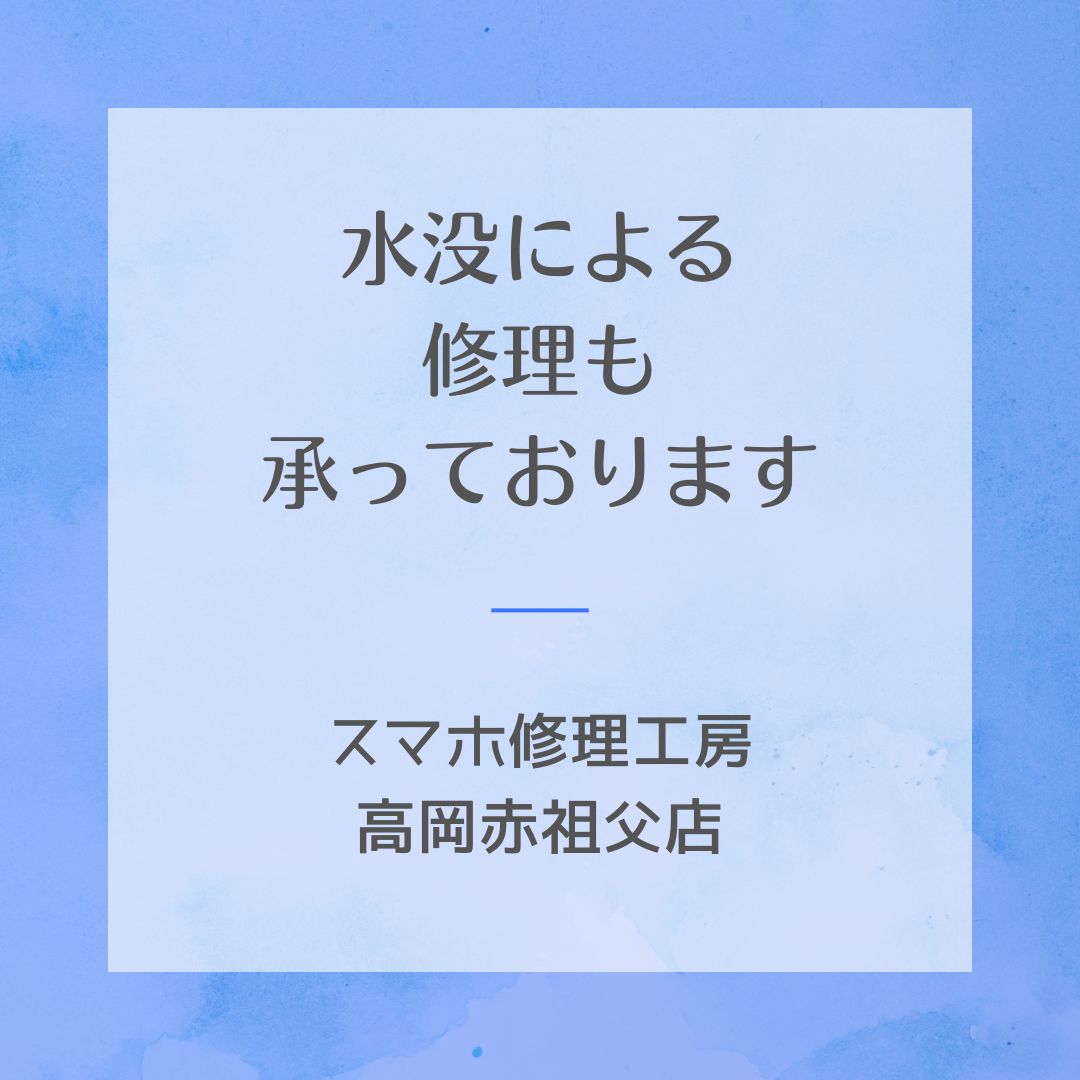 【水に濡れたスマホ、あきらめないで！】水没修理も対応しています！スマホ修理工房高岡赤祖父店