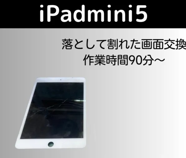 iPad mini 第5世代のガラス交換！夏の持ち歩きに潜む落下のワナ 【修理 