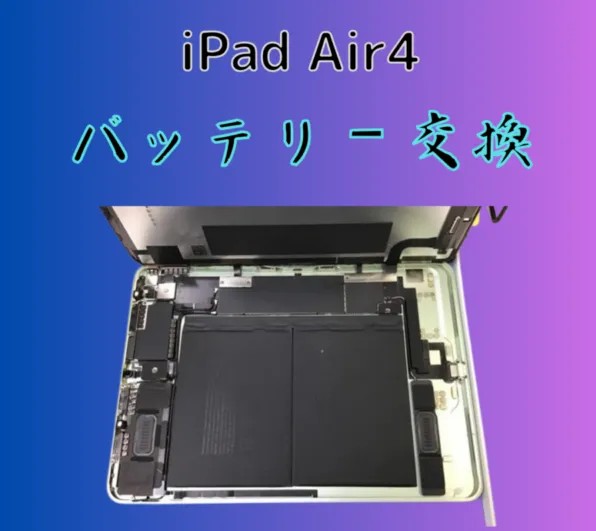 iPad Air第4世代のバッテリー交換!夏の充電環境がカギだった?
