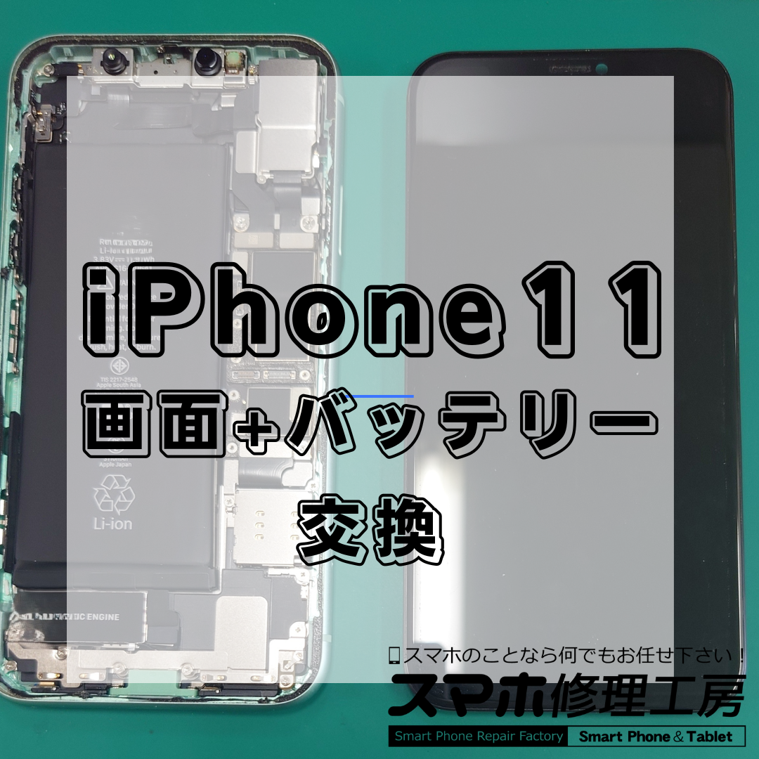 iPhone11(アイフォン11)のバッテリー+画面交換は【スマホ修理工房 王子店】までお越しください！