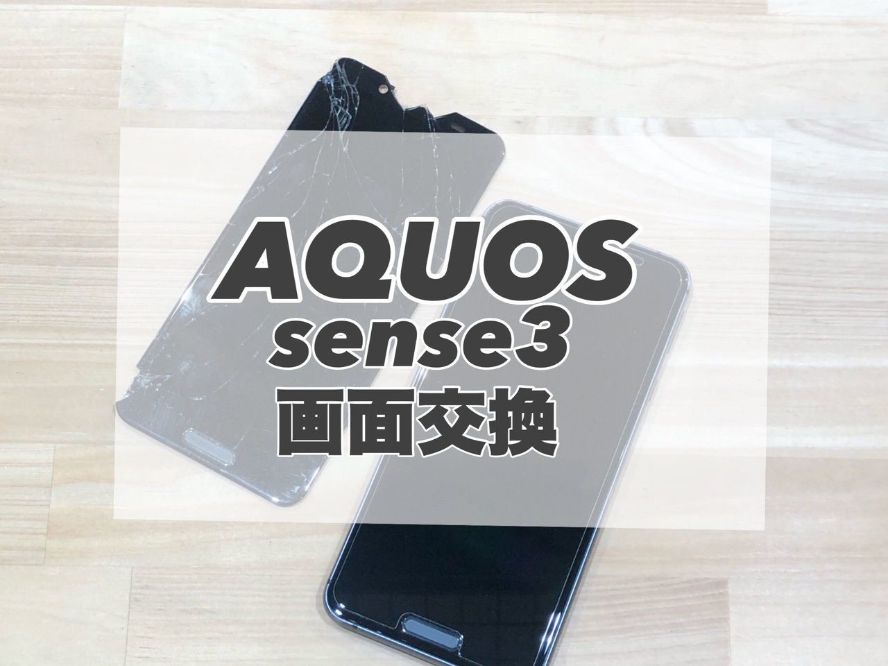 画面が割れて使いにくくなってしまったAQUOS sense3の画面交換を行いました！
