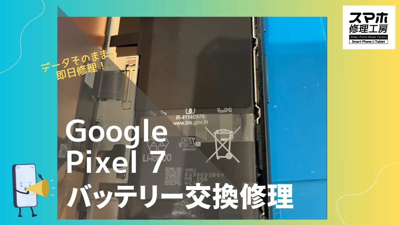 【Google Pixel7 バッテリー交換修理】～渋谷周辺でPixel修理をするなら「スマホ修理工房 渋谷店」へ！