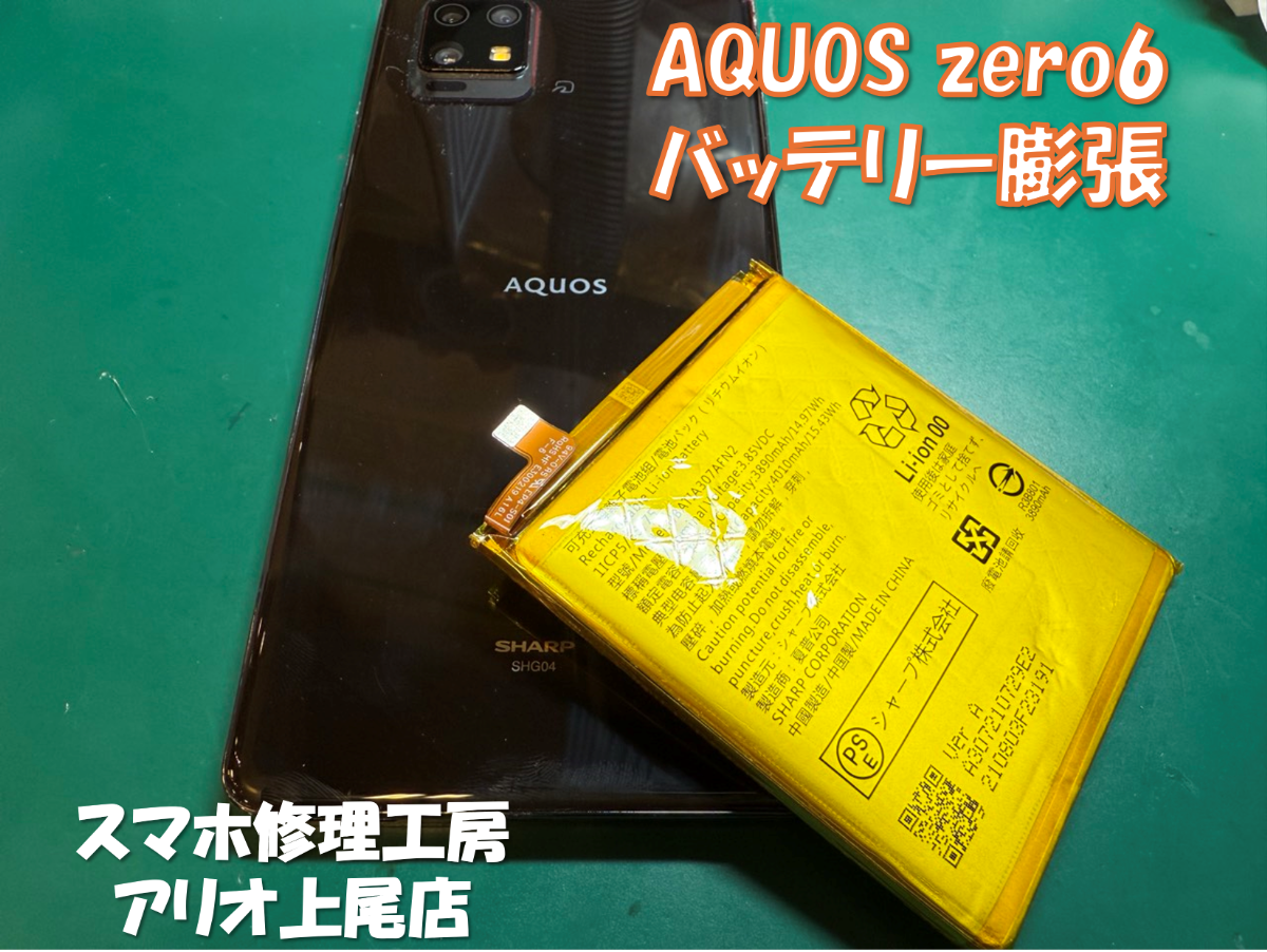 AQUOSzero66(アクオスゼロ6)のバッテリー交換などの修理は、スマホ修理工房アリオ上尾店へ!