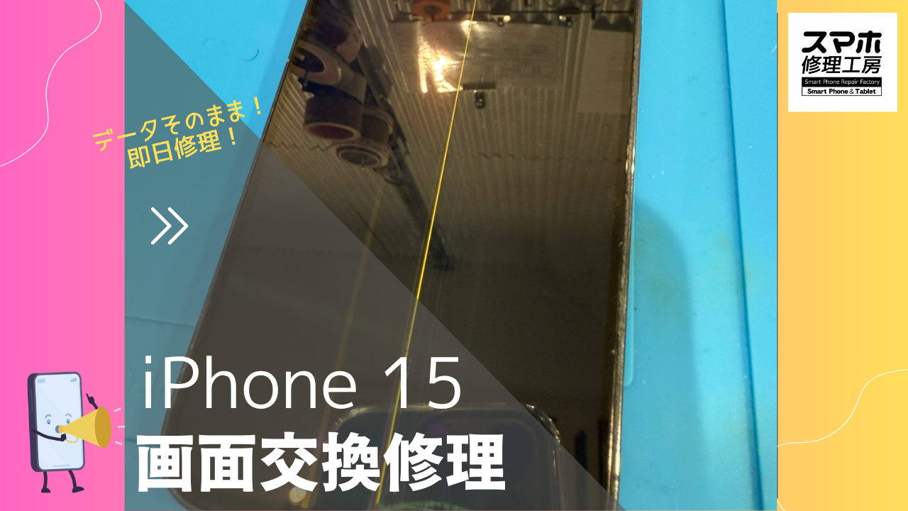 【iPhone15 画面交換修理】～渋谷周辺で画面修理をするなら「スマホ修理工房 渋谷店」へ！