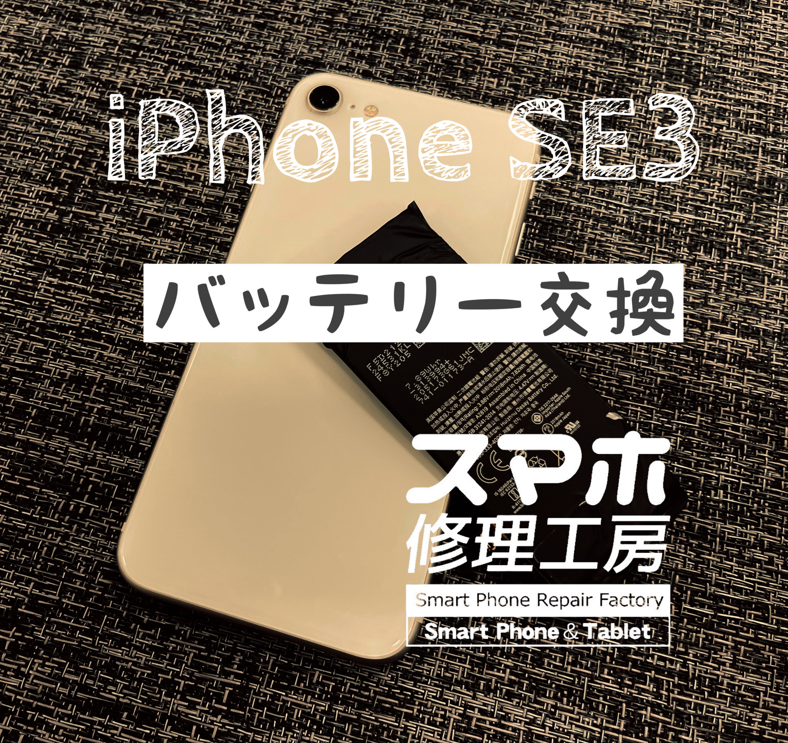 バッテリーが1日持たなくなった！iPhone SE3のバッテリーを交換しました！【スマホ修理工房イオン飯田店】