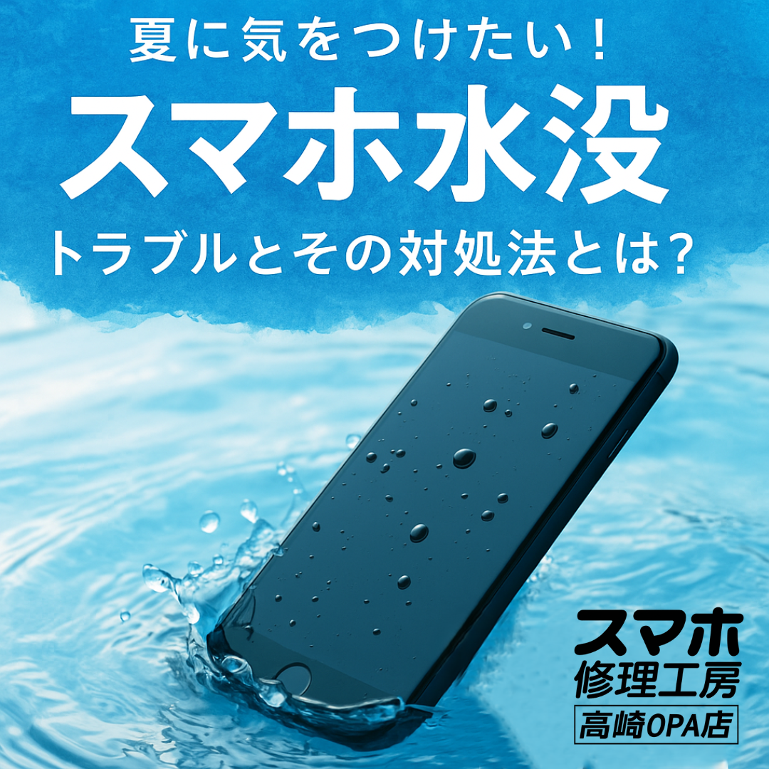 スマホが水没！？水没してしまった時の対処法をご紹介します！【スマホ修理工房高崎OPA店】