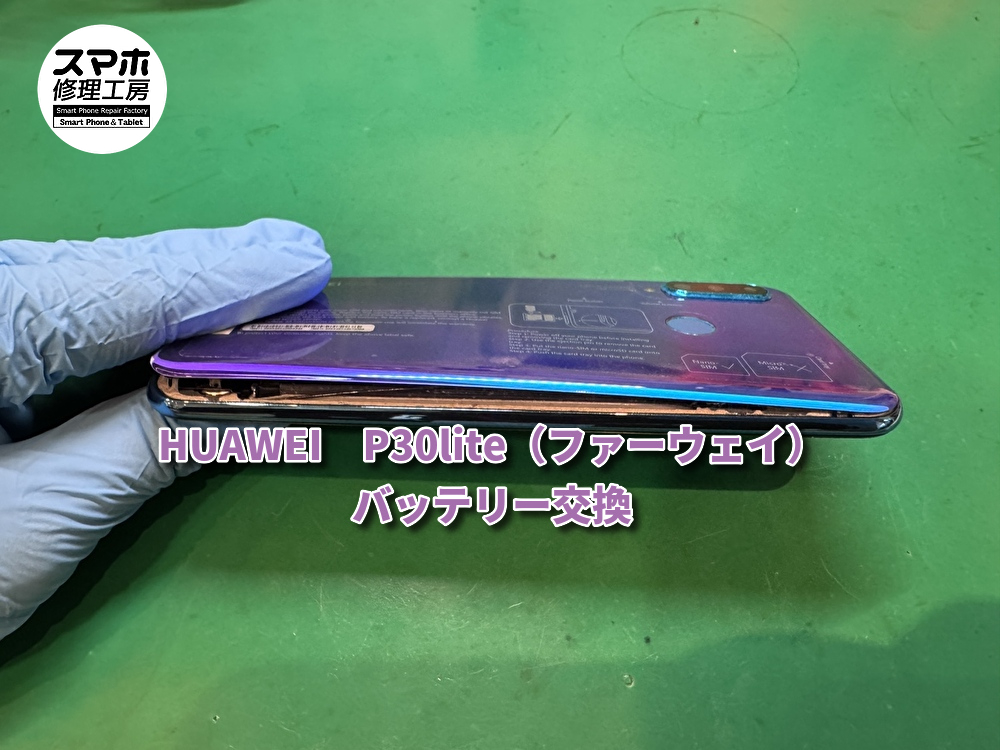 HUAWEI　P30lite（ファーウェイ）バッテリー交換をしました！スマホ修理工房なんばウォーク店なら即日の修理が可能です！
