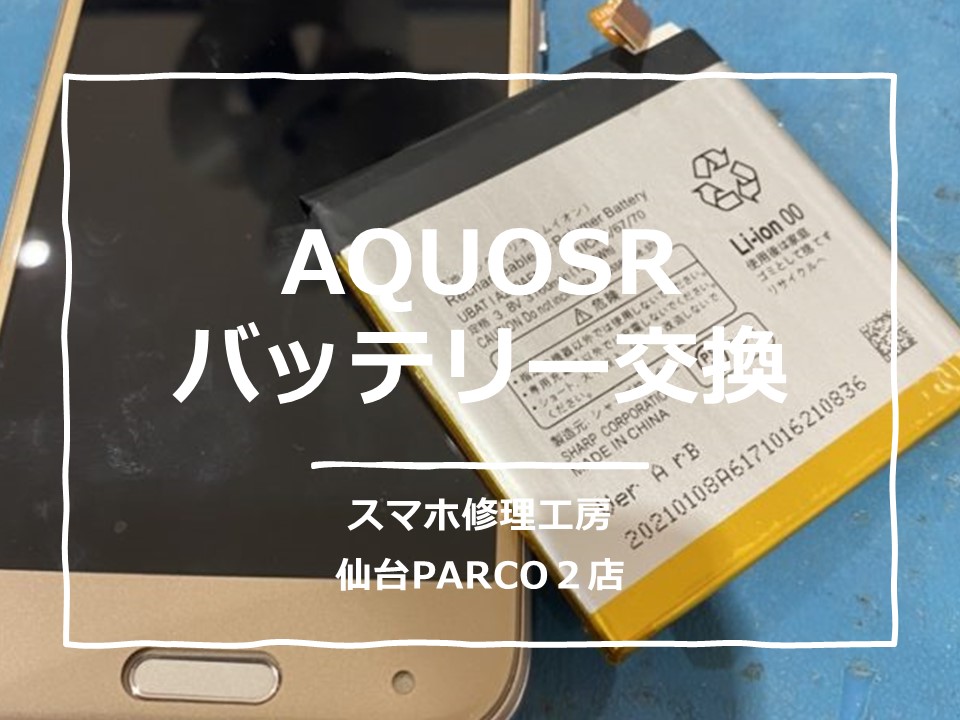 まだ使いたいAQUOS　R(アクオス　アール)　直ぐにバッテリー交換行います！【スマホ修理工房仙台PARCO２店】