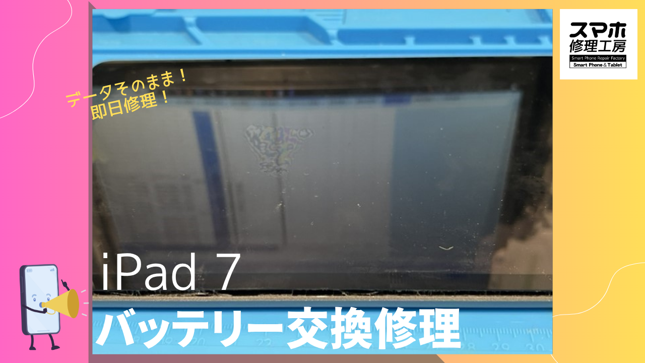 【iPad7 バッテリー交換修理】～渋谷周辺で画面修理をするなら「スマホ修理工房 渋谷店」へ！