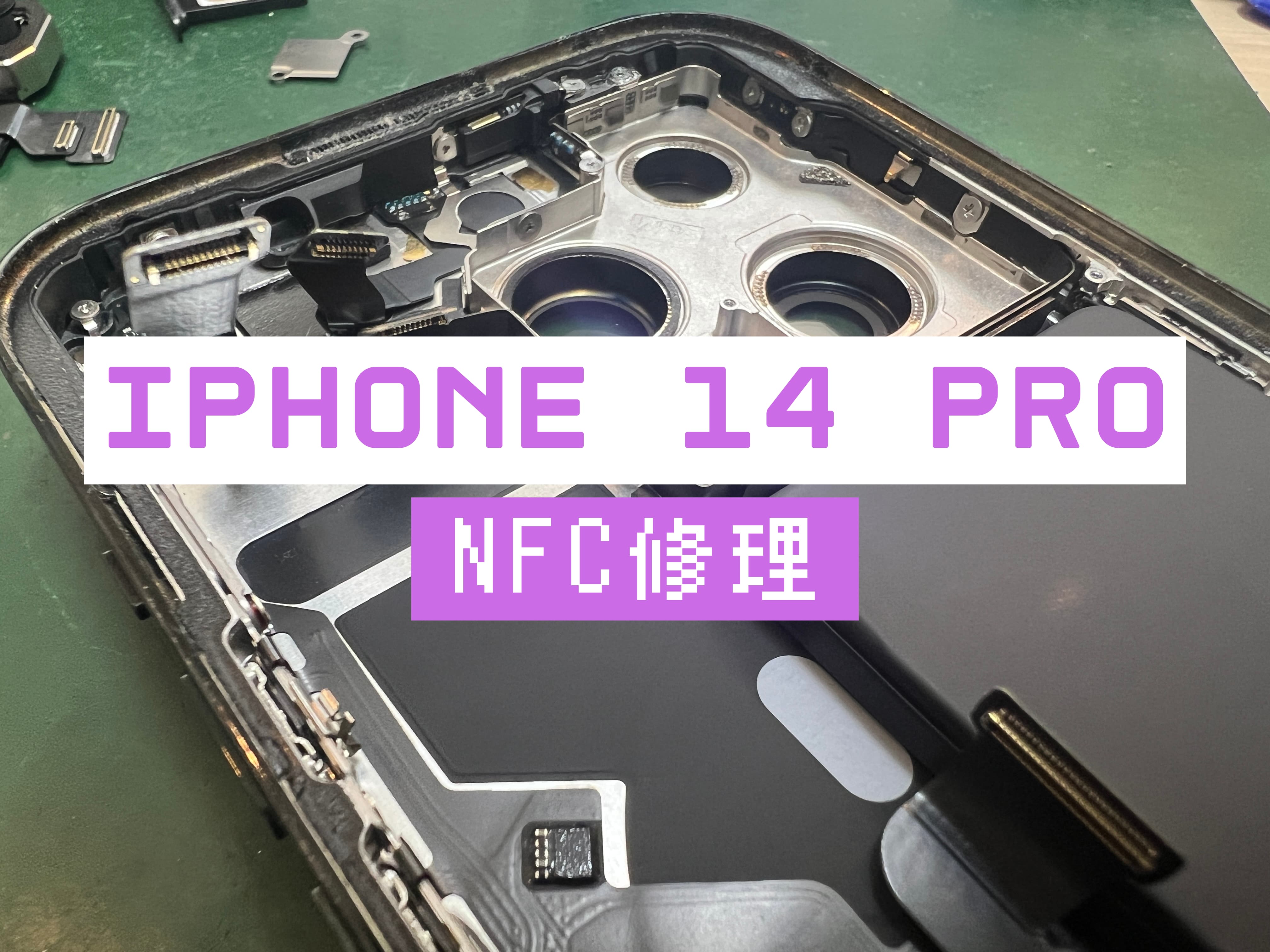 iPhone 14 ProのNFC修理はスマホ修理工房 葛西店 | QuickPayが使えない 