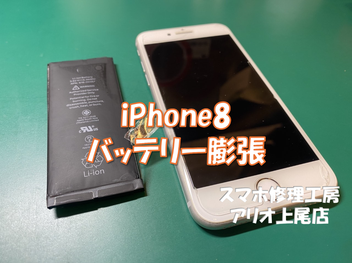 iPhone8(アイフォン8)の修理は、スマホ修理工房アリオ上尾店へ!
