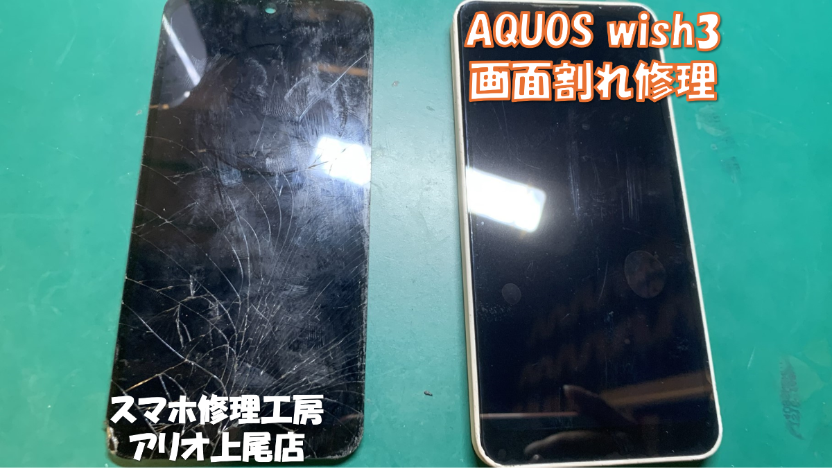 AQUOS WISH3(アクオスウィッシュ３)の修理は、スマホ修理工房アリオ上尾店へ！