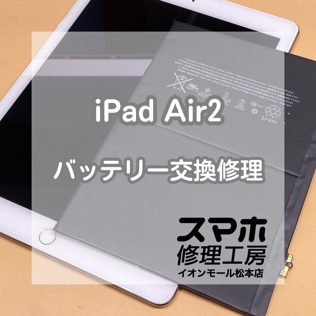 iPad Air(アイパッドエアー)2、発売から約10年。バッテリー交換のタイミングです！【スマホ修理工房イオンモール松本店】