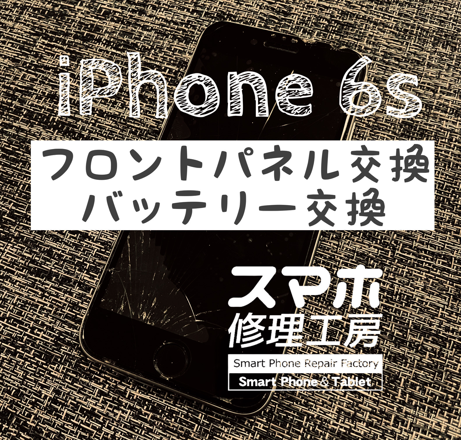不注意により落下、フロントパネル全体に亀裂が‼ iPhone 6sのフロントパネル交換をしました！【スマホ修理工房イオン飯田店】