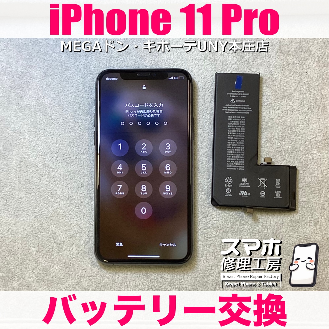 使い馴染んだiPhone11Proのバッテリーを元気にしたい‼️ アイフォンのバッテリー交換なら当店にご依頼ください💪