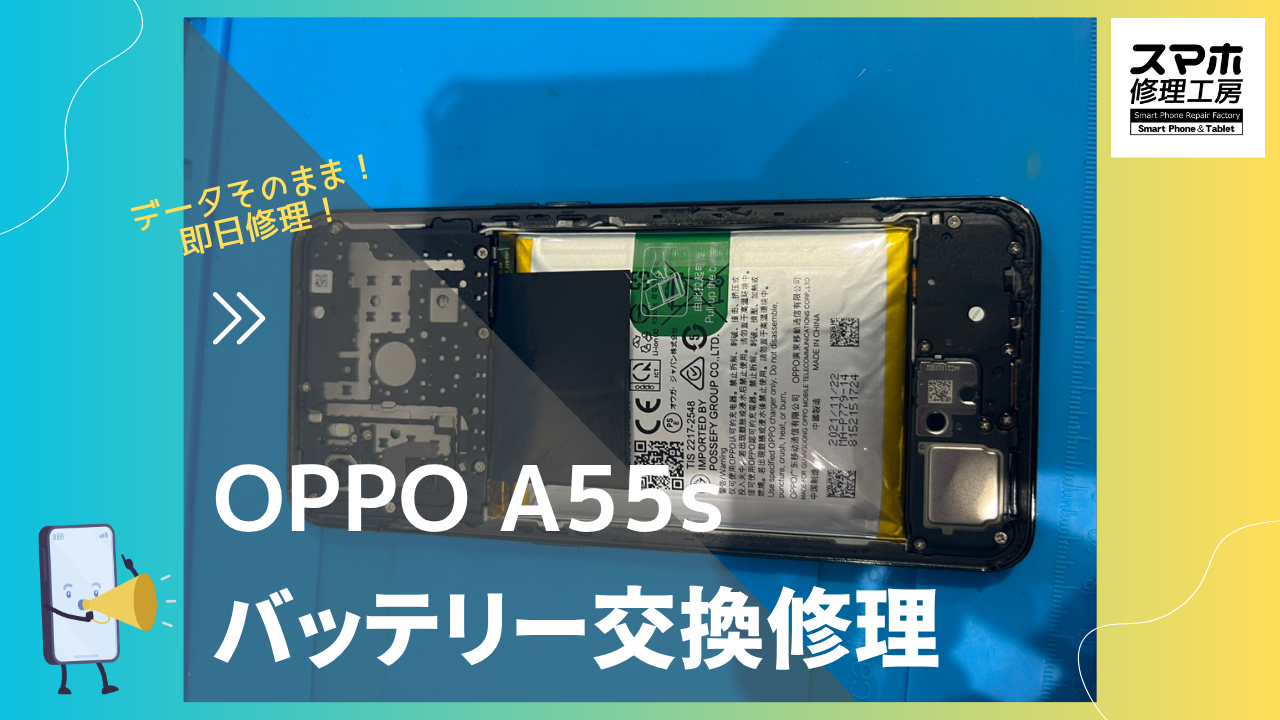 【OPPO A55s（オッポエー55エス） バッテリー交換】～渋谷周辺でAndroid修理は「スマホ修理工房 渋谷店」へ！