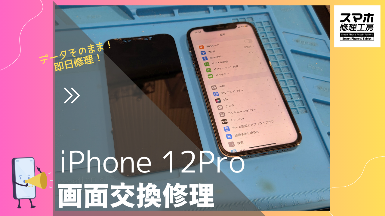 【iPhone12Pro 画面交換修理】～渋谷周辺でiPhone修理をするなら「スマホ修理工房 渋谷店」へ！