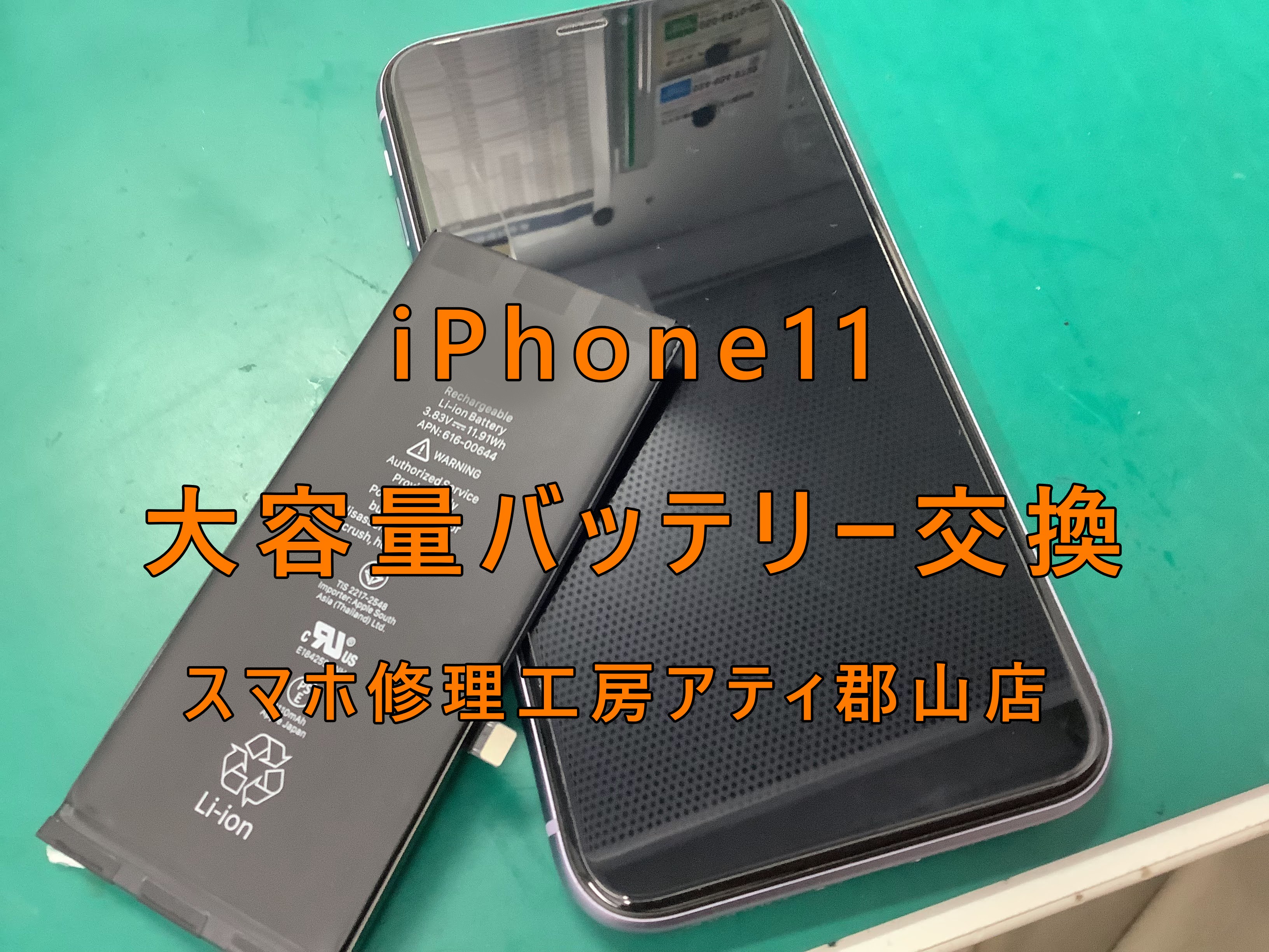 バッテリー容量72％で電池の減りが早いiPhone11(アイフォン11)の大容量バッテリー交換をしました！