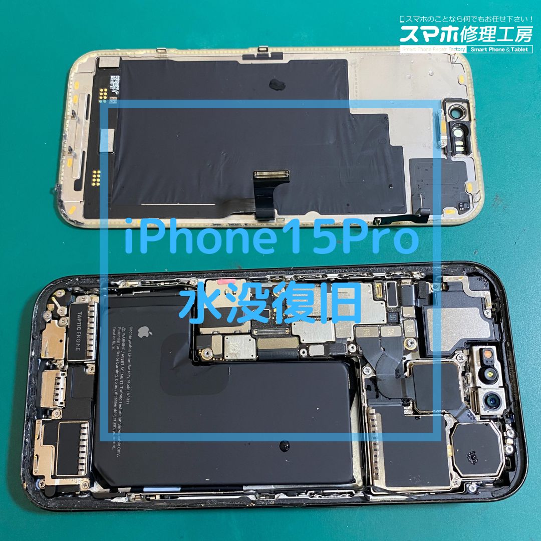 iPhone15Pro(アイフォン)の水没でご相談いただきました!【スマホ修理工房コーナン摂津鳥飼西店】