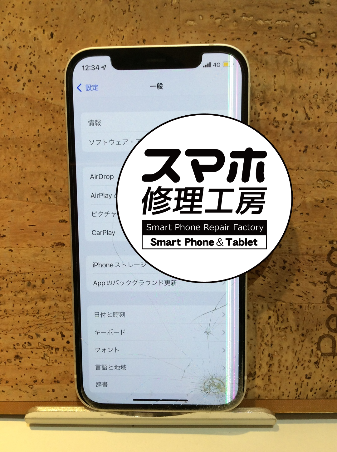 iPhone12(アイフォン12)の画面に表示不良が発生してしまった