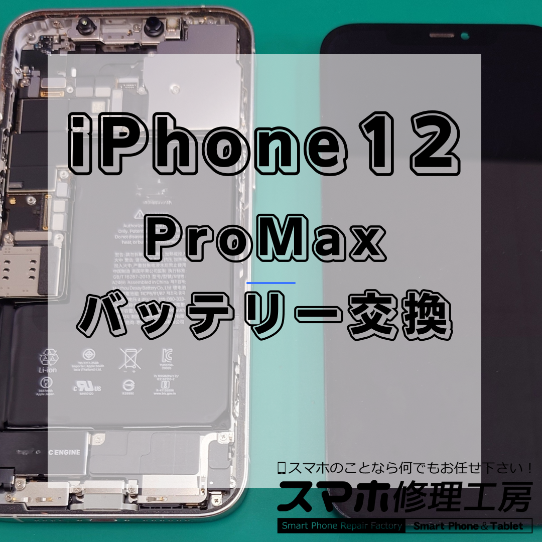 iPhone12ProMax(アイフォン12プロマックス)のバッテリー交換は【スマホ修理工房 王子店】までお越しください！