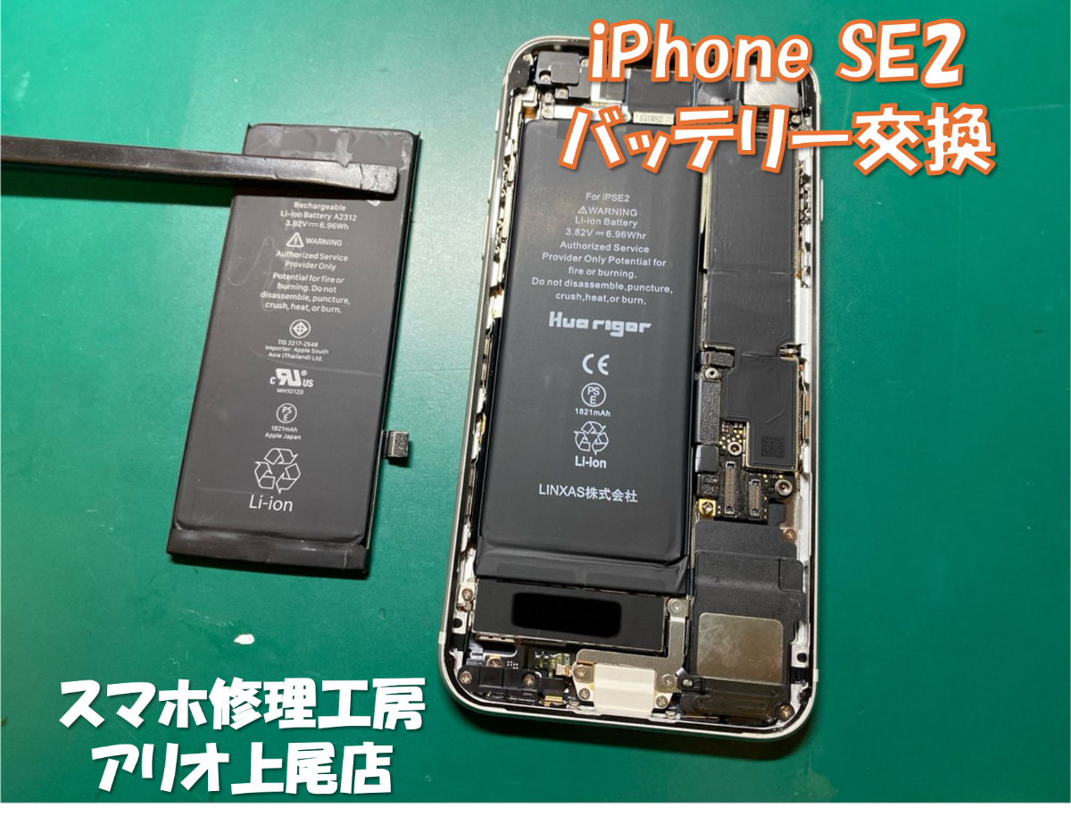 iPhoneSE2 のバッテリー交換などの修理は、スマホ修理工房アリオ上尾店へ!