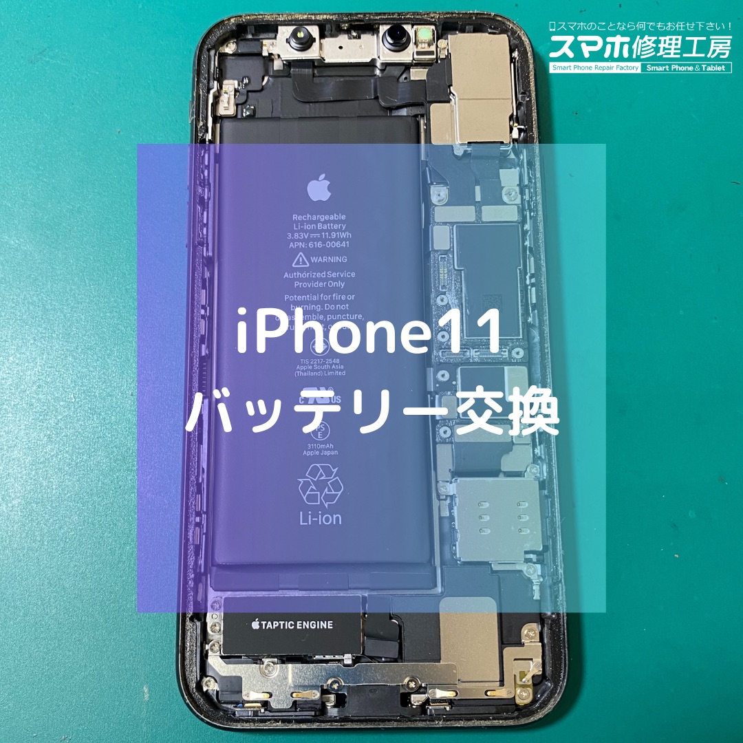 iPhone11(アイフォン)のバッテリー交換【スマホ修理工房コーナン摂津鳥飼西店】