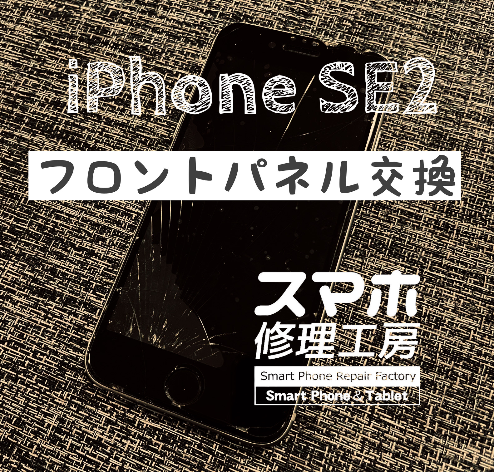 不注意により落下、フロントパネルに亀裂が‼ iPhoneSE2のフロントパネル交換をしました！【スマホ修理工房イオン飯田店】