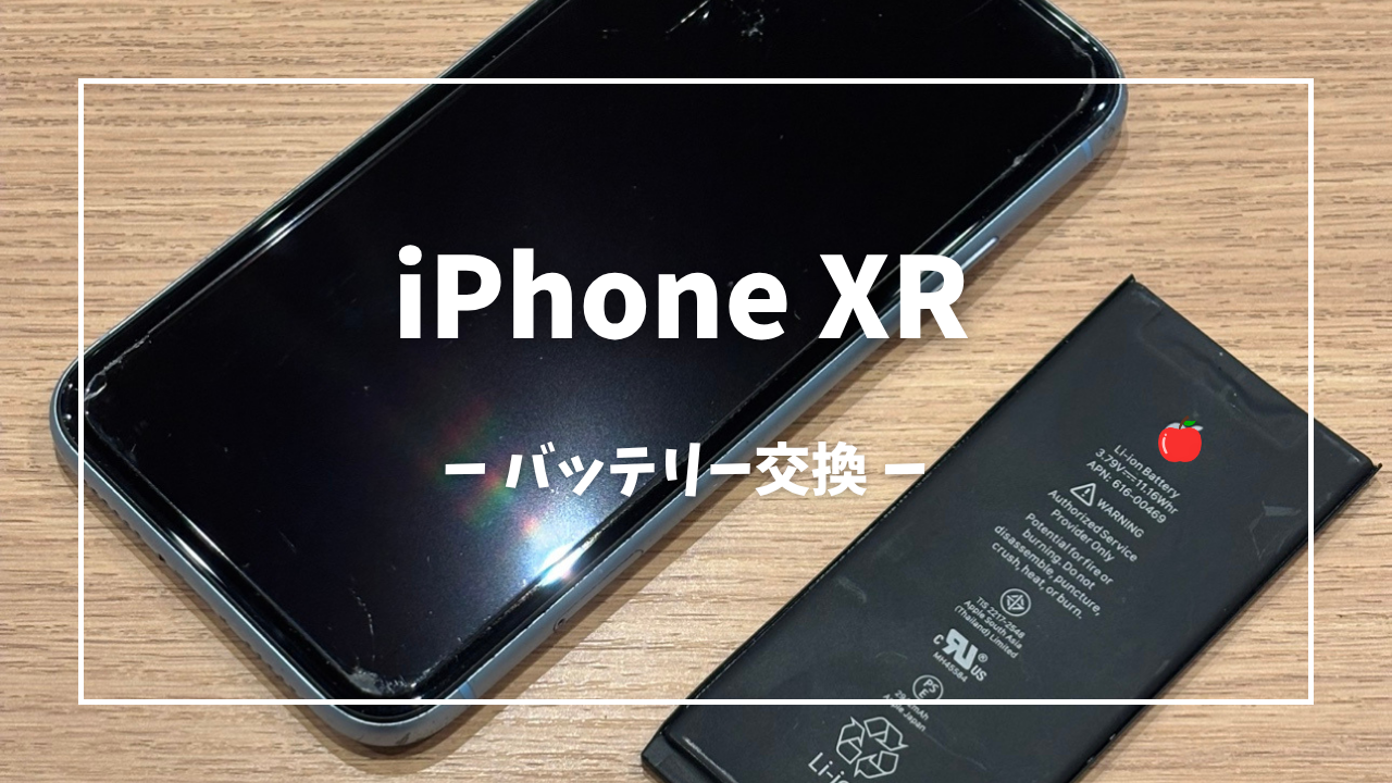 iPhone XR バッテリー交換はスマホ修理工房アミュプラザくまもと店へ！！