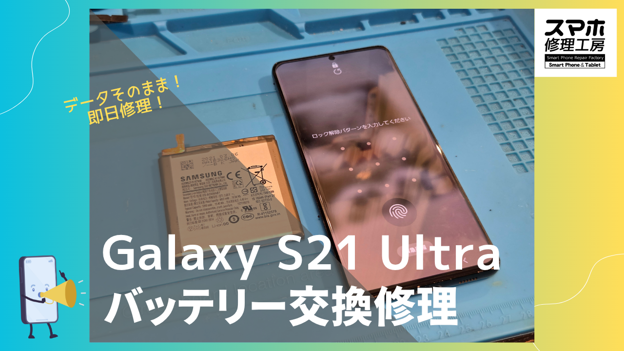 【Galaxy S21Ultra バッテリー交換修理】～渋谷周辺でGalaxy修理をするなら「スマホ修理工房 渋谷店」へ！