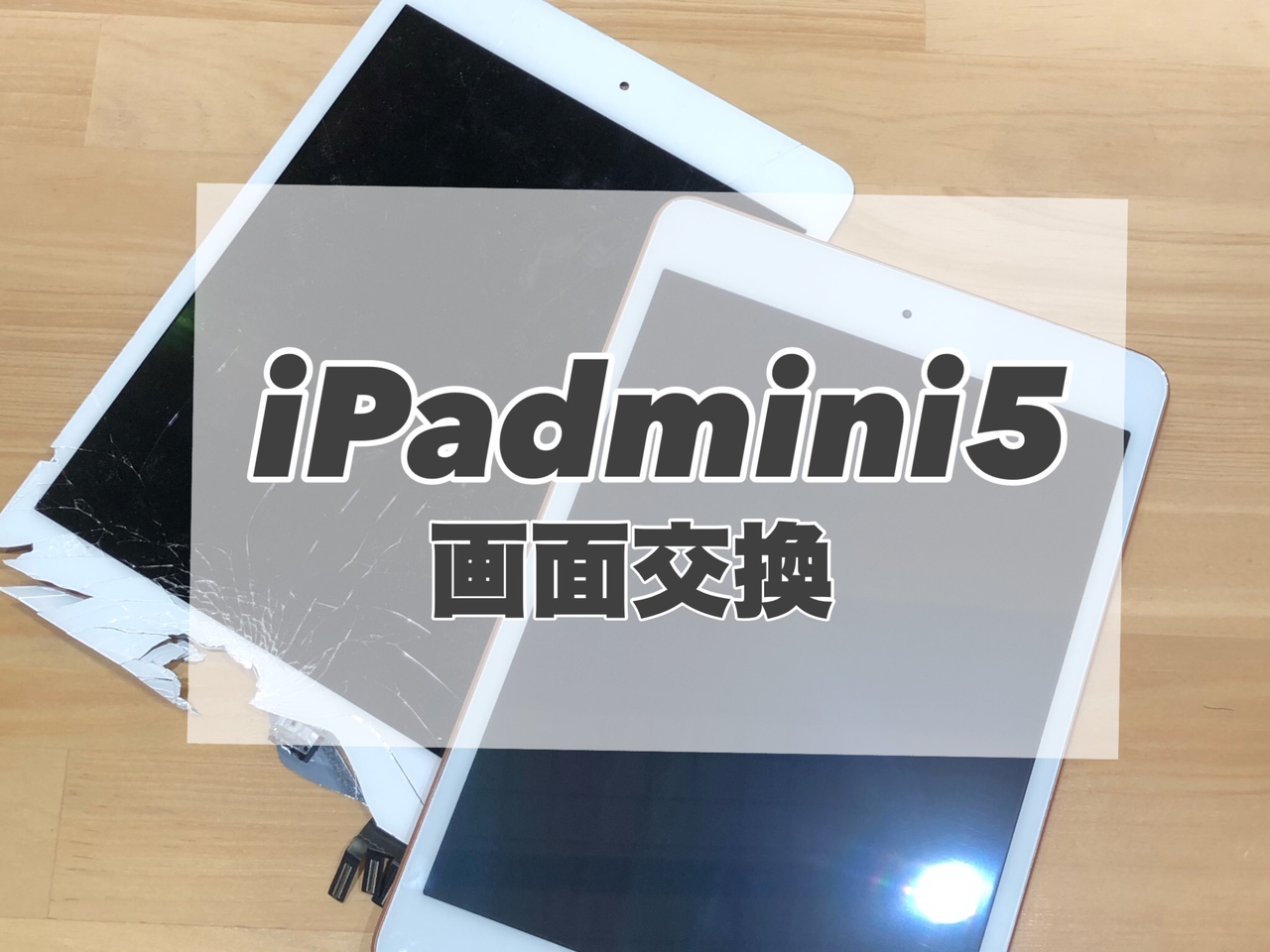 画面割れがすごいiPad mini5の画面修理をしました！★