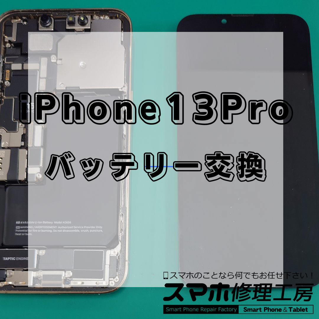 iPhone13Pro(アイフォン13プロ)のバッテリー交換は【スマホ修理工房 王子店】までお越しください！