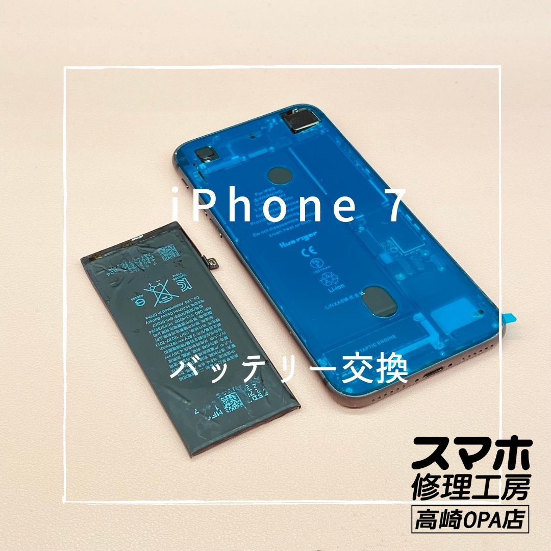 iPhone7（アイフォン）今回はバッテリー交換修理を行いました！【スマホ修理工房高崎OPA店】