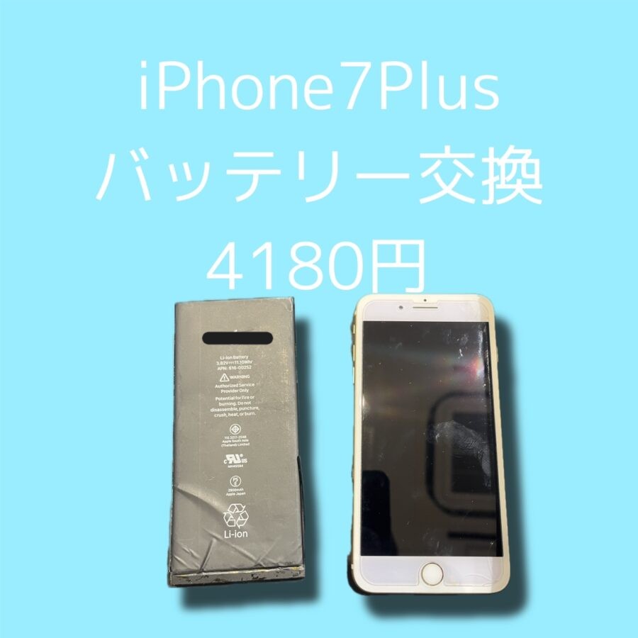 iPhone7Plusのバッテリー交換なら【スマホ修理工房天神地下街店】にお任せください！予約不要、最短30分、データその