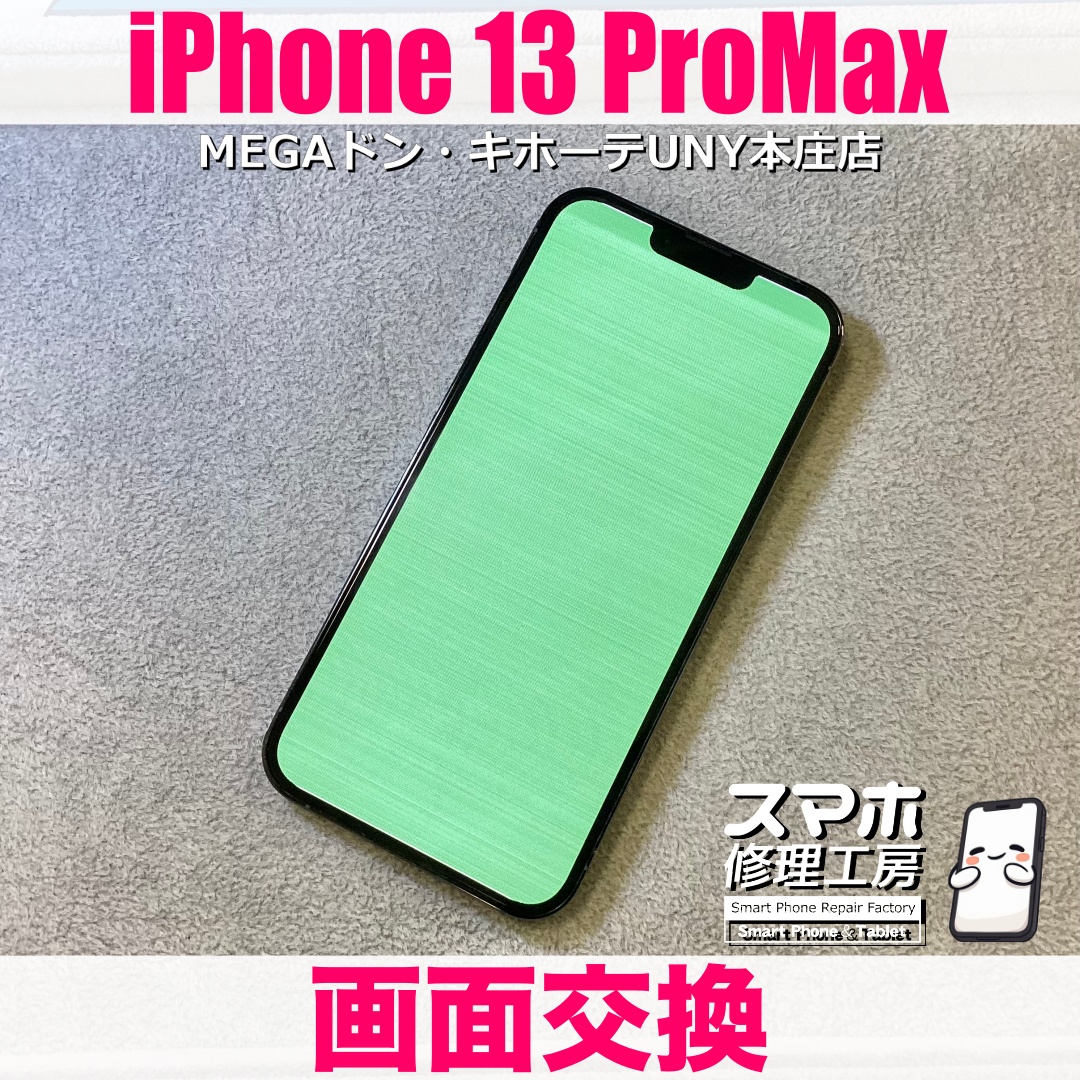 iPhone13ProMaxの画面に何らかの衝撃が加わって緑色になっちゃった😭 アイフォンの画面交換なら当店にご依頼ください💪