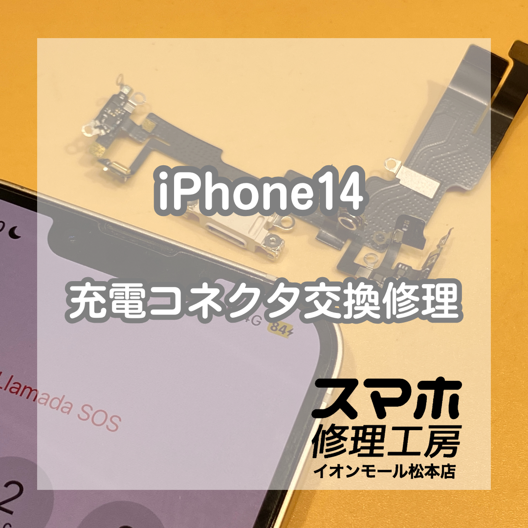 iPhone14の充電が出来ない😭そんな修理も即日でお任せください！【スマホ修理工房イオンモール松本店】