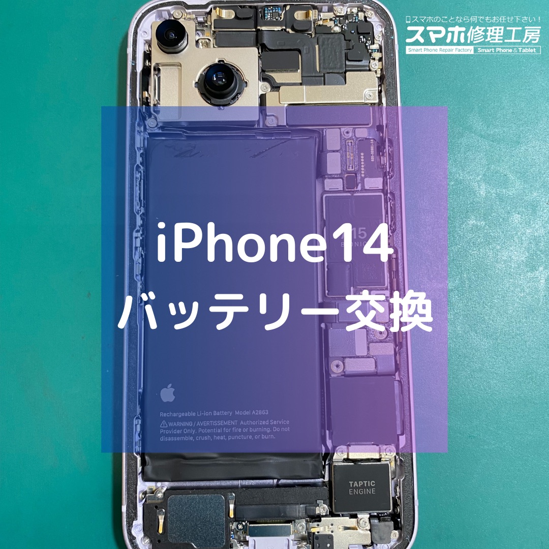 iPhone14（アイフォン）のバッテリー交換でご来店いただきました！【スマホ修理工房コーナン摂津鳥飼西店】