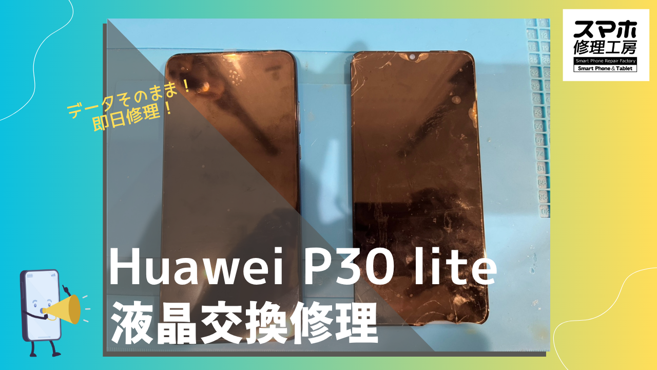 【Huawei P30 lite液晶交換修理】～渋谷周辺でGalaxy修理をするなら「スマホ修理工房 渋谷店」へ！