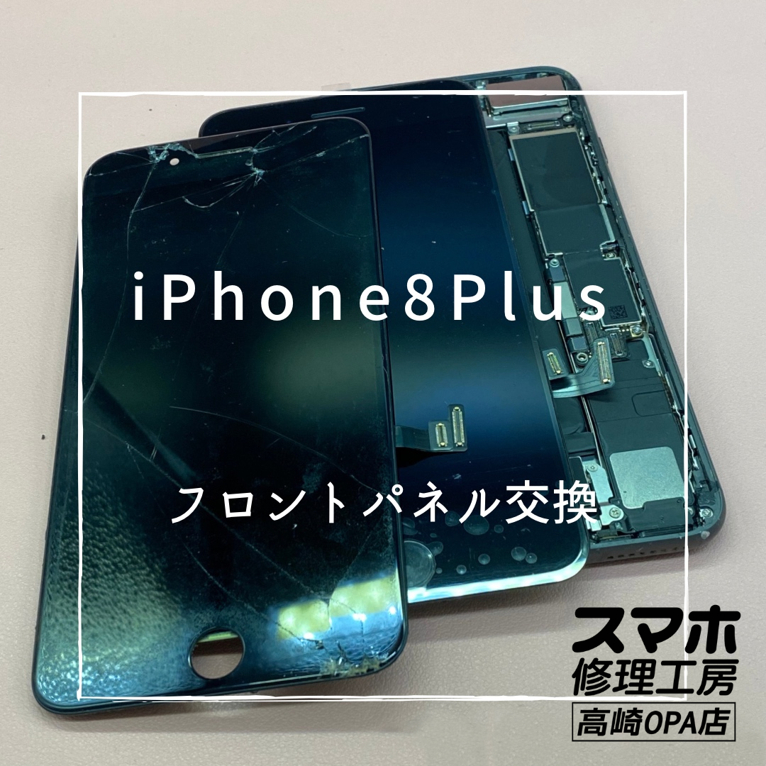 iPhone8Plus（アイフォン）今回は画面交換修理を行いました！【スマホ修理工房高崎OPA店】