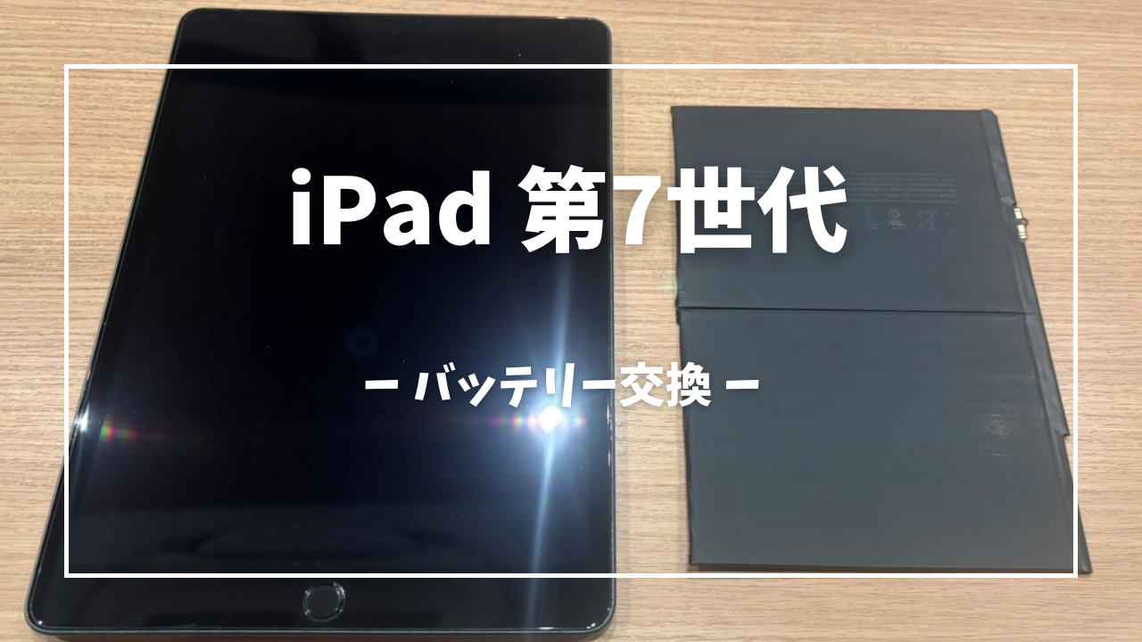 iPad7 バッテリー交換はスマホ修理工房アミュプラザくまもと店へ！！