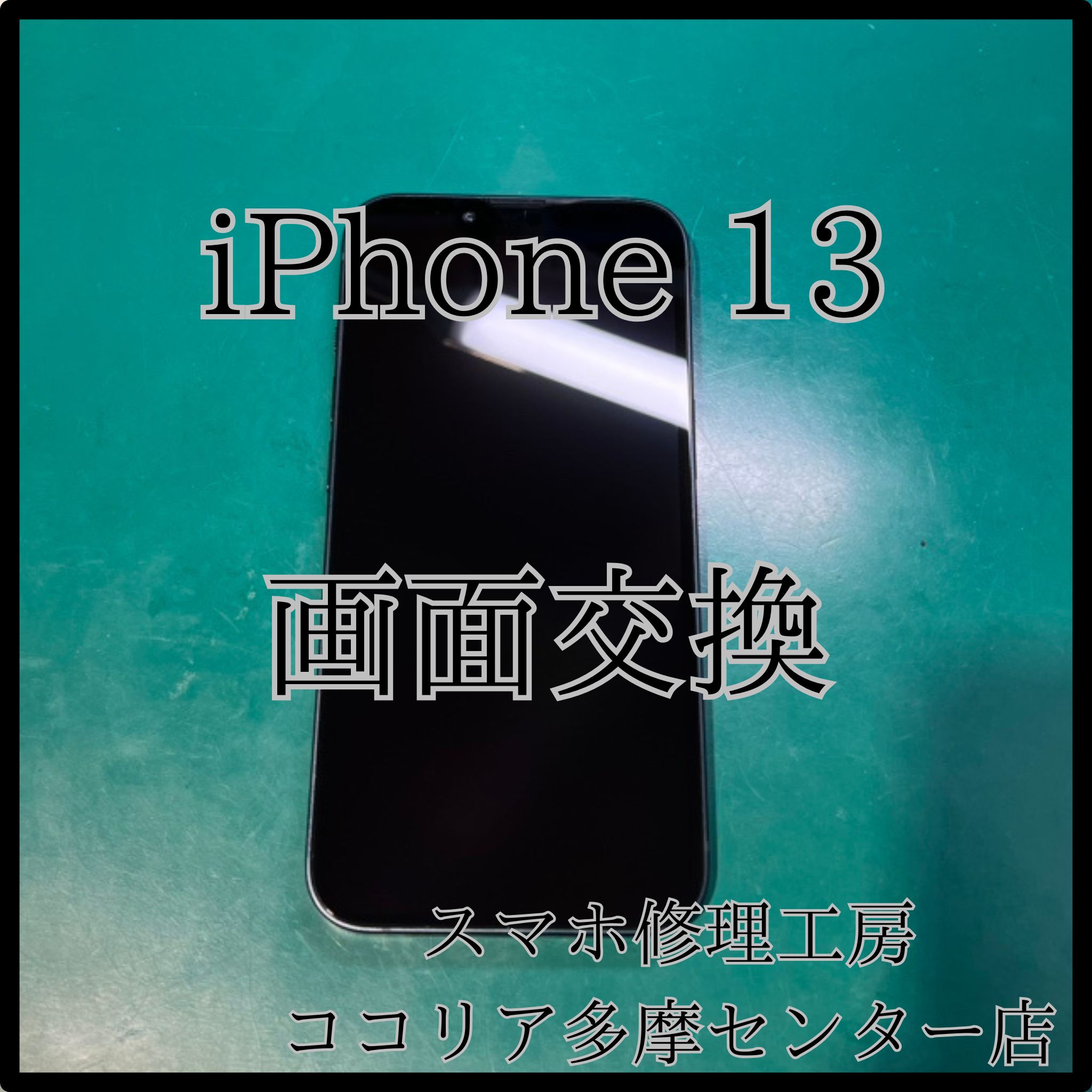 iPhone 13（アイフォン）画面がバキバキ？！画面交換で新品同様の美しさに！【スマホ修理工房ココリア多摩センター店】
