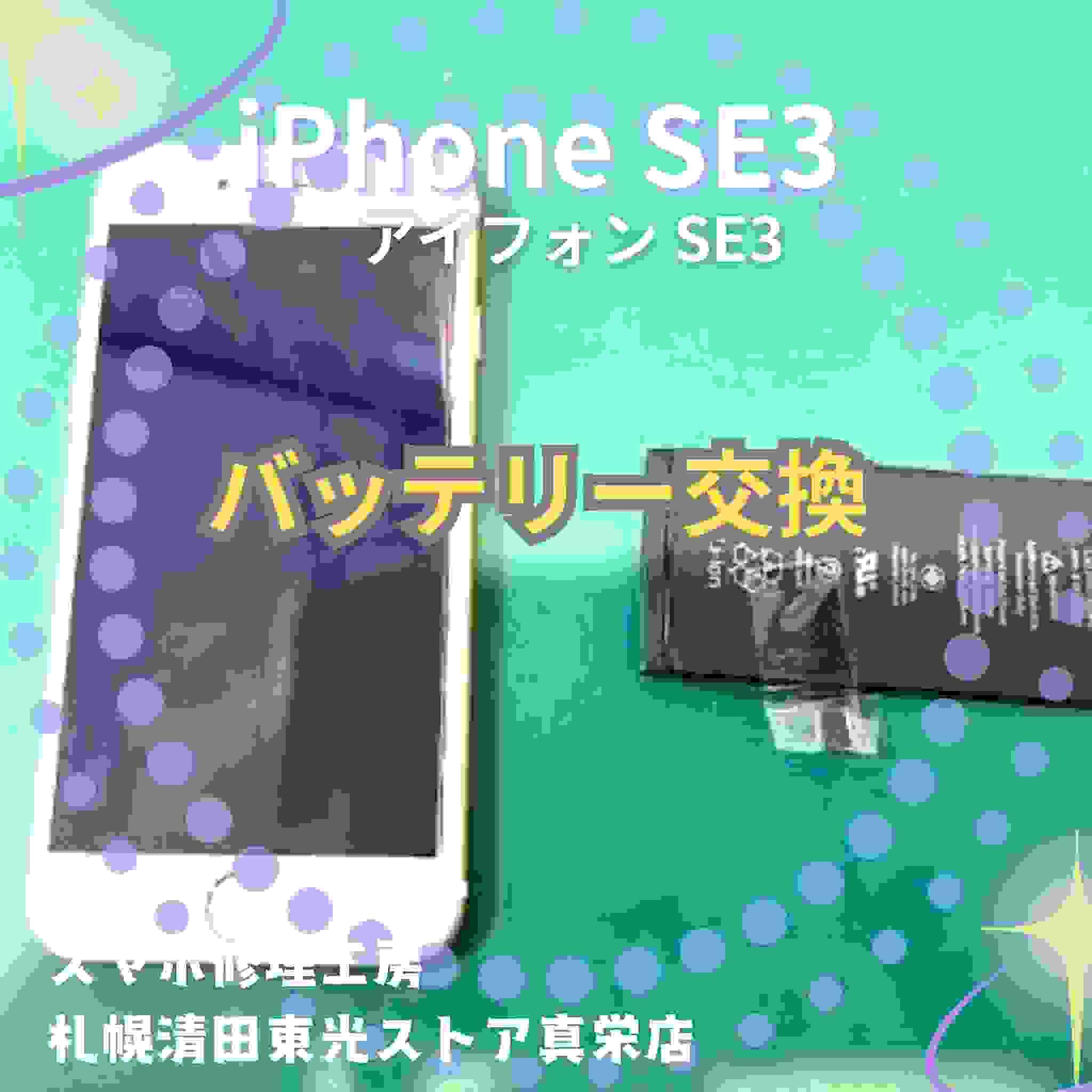 iPhoneSE3（アイフォンSE3）のバッテリー交換なら、「スマホ修理工房　札幌清田東光ストア真栄店」までご相談ください📱✨