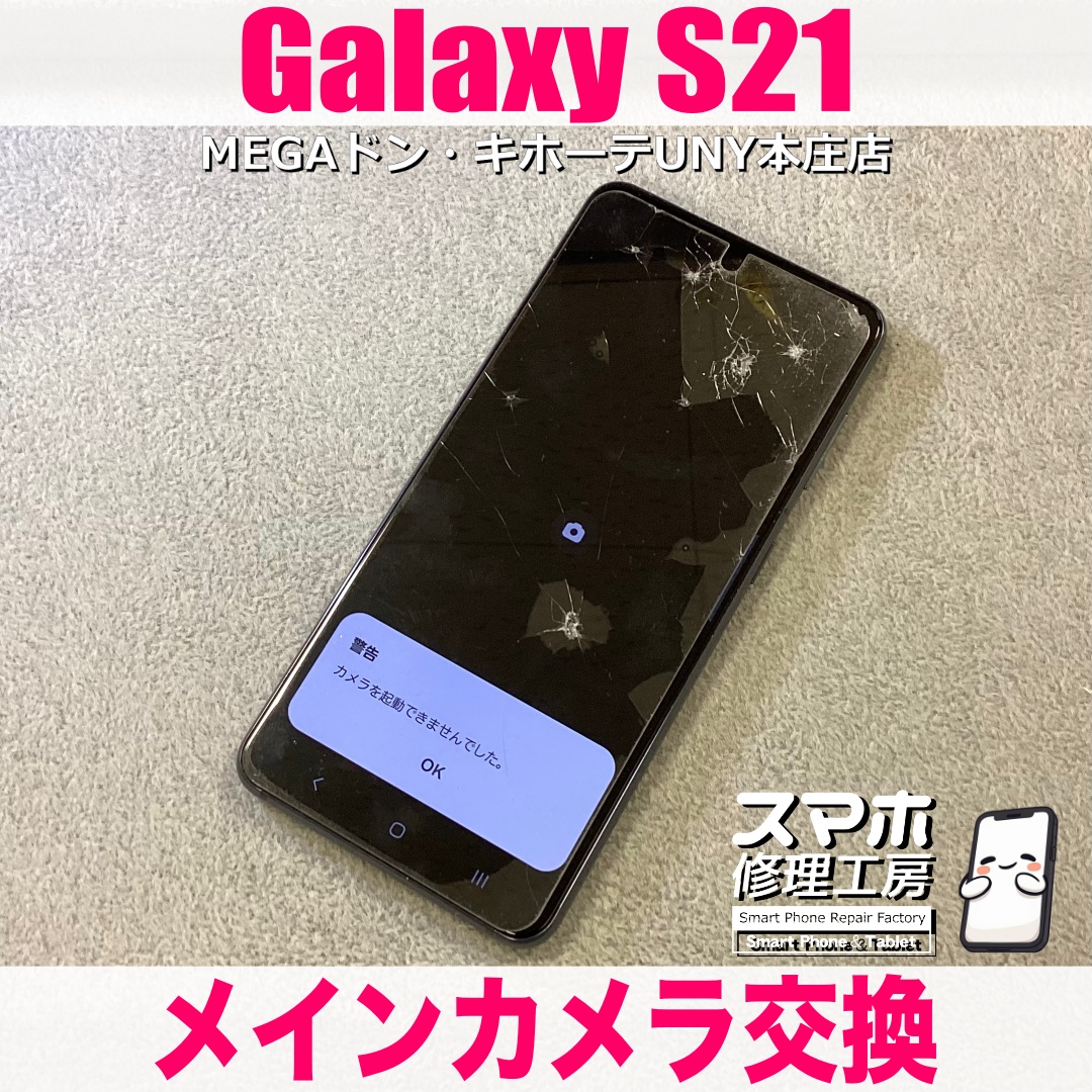GalaxyS21を落としたらエラーが出てカメラが起動しない😱 ギャラクシーのメインカメラ修理は当店にご相談ください👍