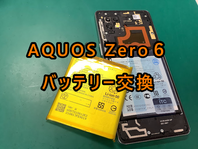 AQUOS Zero6のバッテリー交換を行いました！