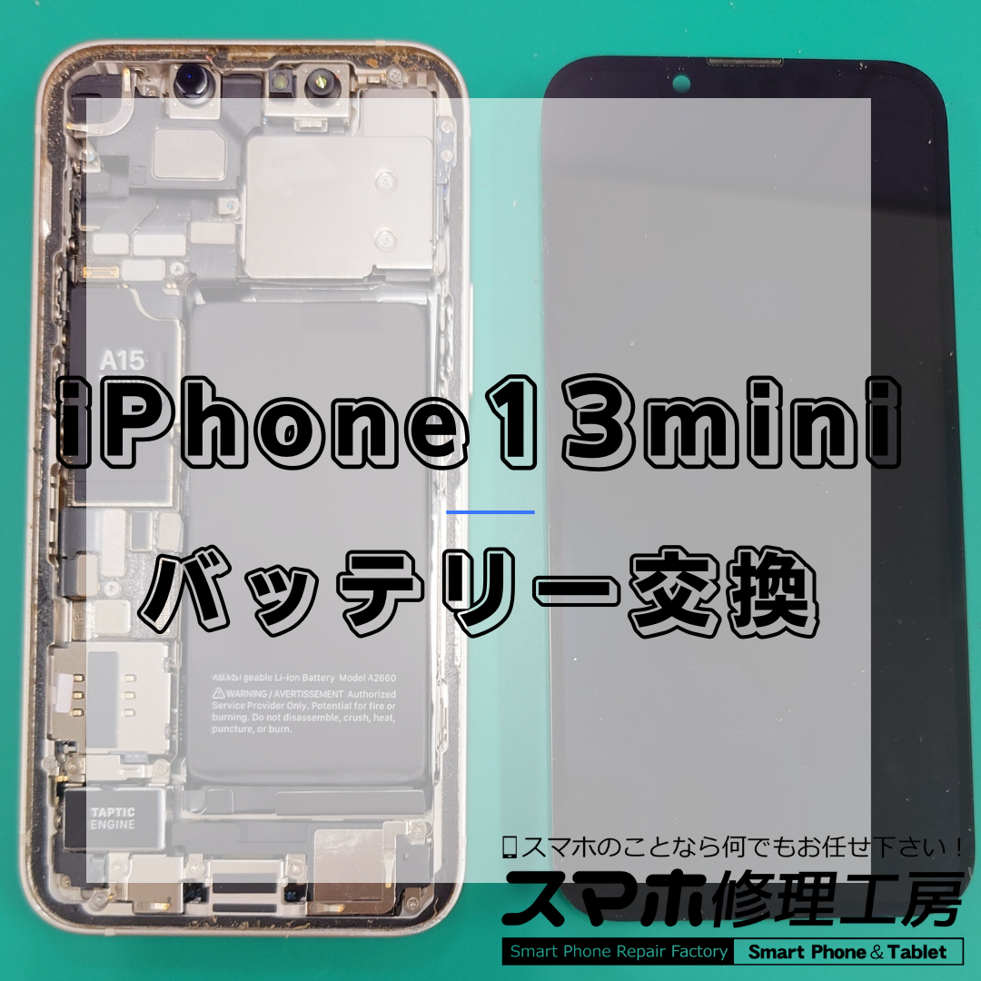 iPhone13mini(アイフォン13ミニ)のバッテリー交換は【スマホ修理工房 王子店】までお越しください！