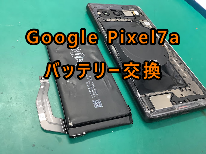 バッテリーが破れて異臭が！Google Pixel7a のバッテリー交換を行いました！