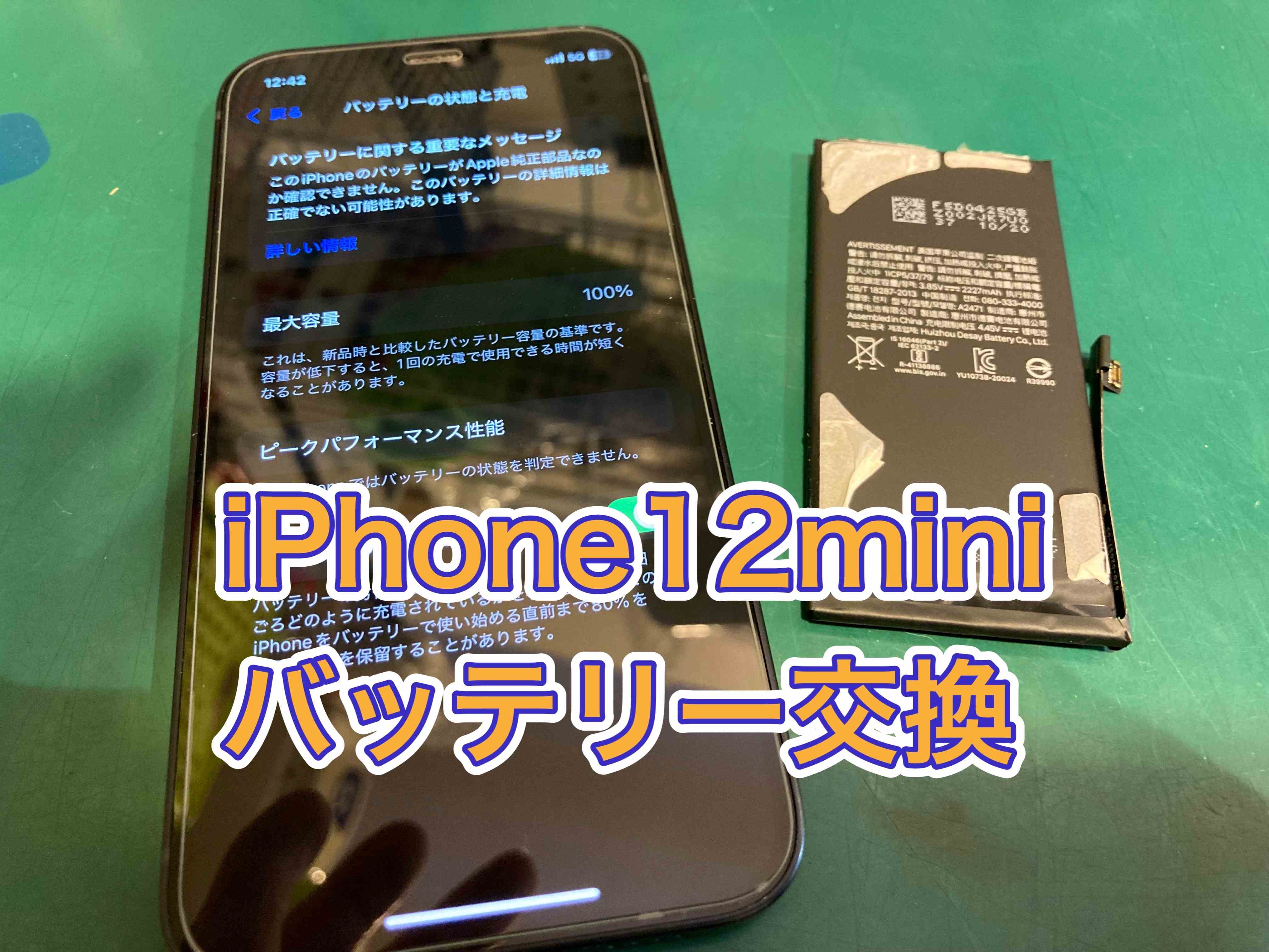iPhone12mini バッテリー交換ならお任せください！！【スマホ修理工房調布パルコ店】