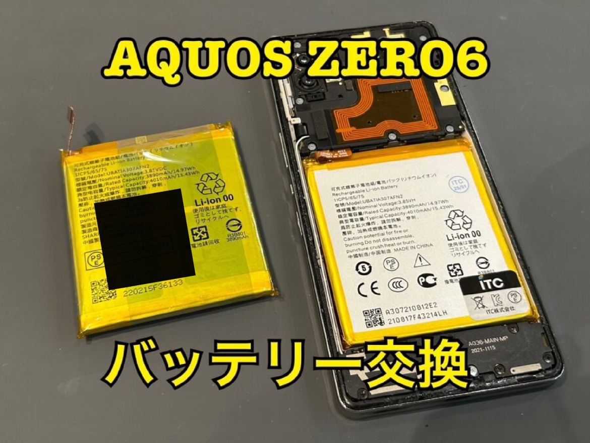 AQUOS Zero6(アクオス)のバッテリー交換修理ならデータそのまま、即日修理の「スマホ修理工房水戸オーパ店」へ！