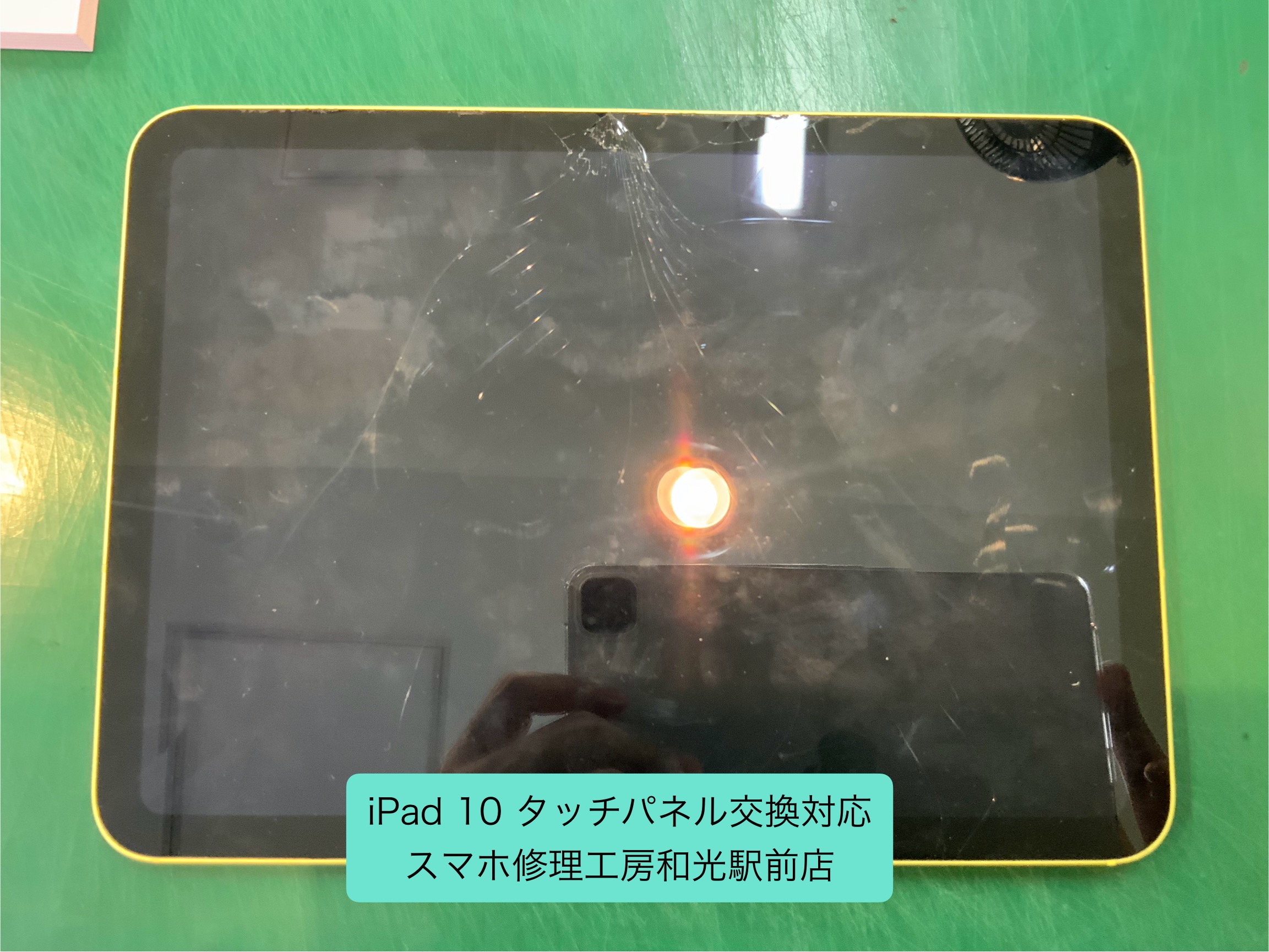 iPad 10 タッチパネルを破損したので交換対応しました - スマホ修理工房和光駅前店 -