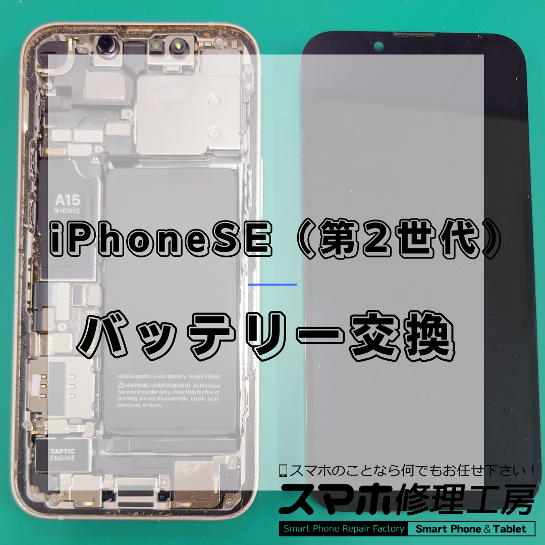 iPhoneSE2（アイフォンエスイー第2世代）のバッテリー交換は【スマホ修理工房 王子店】までお越しください！